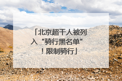 北京超千人被列入“骑行黑名单”！限制骑行