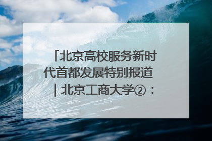 北京高校服务新时代首都发展特别报道｜北京工商大学②：在京郊沃土播撒科技创新的种子