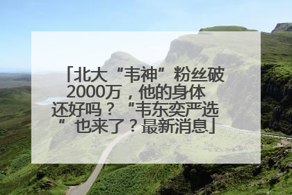 北大“韦神”粉丝破2000万，他的身体还好吗？“韦东奕严选”也来了？最新消息