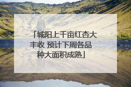 城阳上千亩红杏大丰收 预计下周各品种大面积成熟