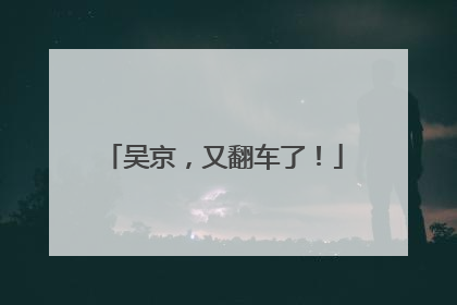 吴京，又翻车了！