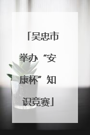 吴忠市举办“安康杯”知识竞赛