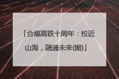 合福高铁十周年：拉近山海，融通未来(图)