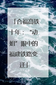合福高铁十年：“动姐”眼中的福建铁路变迁