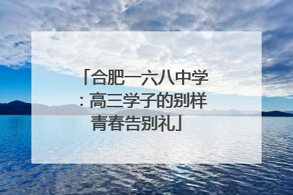 合肥一六八中学：高三学子的别样青春告别礼