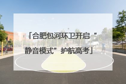 合肥包河环卫开启“静音模式”护航高考