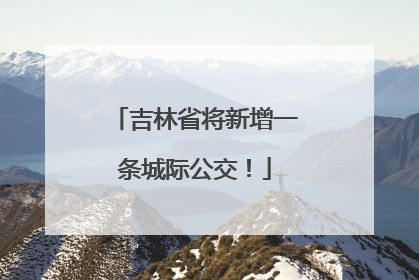 吉林省将新增一条城际公交！