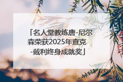 名人堂教练唐-尼尔森荣获2025年查克-戴利终身成就奖