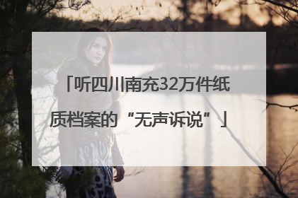 听四川南充32万件纸质档案的“无声诉说”