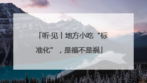 听·见丨地方小吃“标准化”，是福不是祸