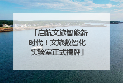 启航文旅智能新时代！文旅数智化实验室正式揭牌