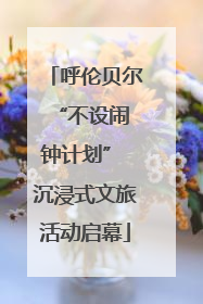 呼伦贝尔 “不设闹钟计划” 沉浸式文旅活动启幕