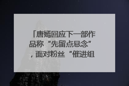 唐嫣回应下一部作品称“先留点悬念”，面对粉丝“催进组”表示理解