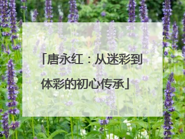 唐永红：从迷彩到体彩的初心传承