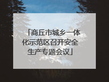 商丘市城乡一体化示范区召开安全生产专题会议