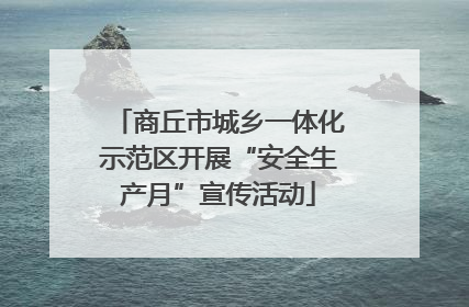 商丘市城乡一体化示范区开展“安全生产月”宣传活动