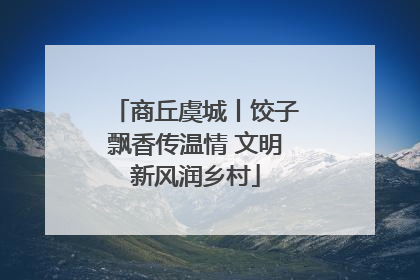 商丘虞城丨饺子飘香传温情 文明新风润乡村