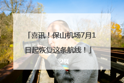 喜讯！保山机场7月1日起恢复这条航线！