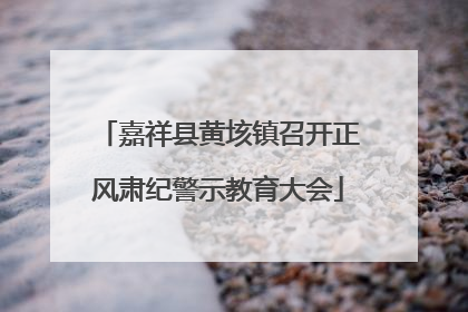 嘉祥县黄垓镇召开正风肃纪警示教育大会