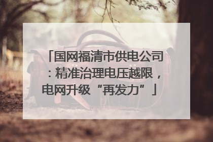 国网福清市供电公司：精准治理电压越限，电网升级“再发力”