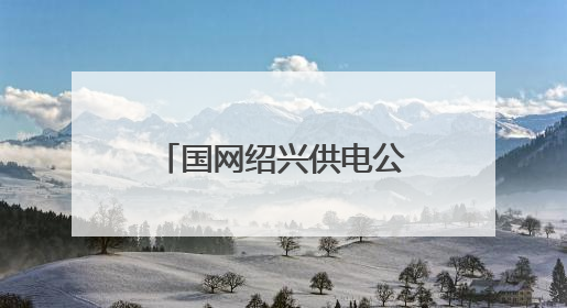 国网绍兴供电公司：电力迁改为甬金高速拓宽让道