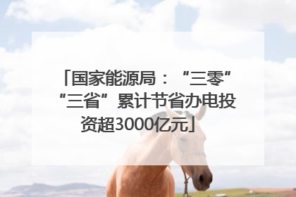 国家能源局：“三零”“三省”累计节省办电投资超3000亿元