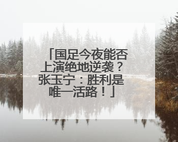 国足今夜能否上演绝地逆袭？张玉宁：胜利是唯一活路！