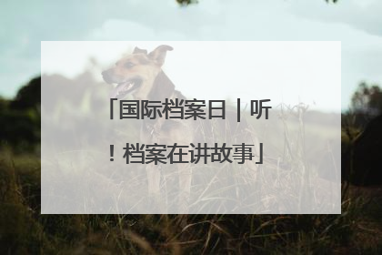 国际档案日｜听！档案在讲故事