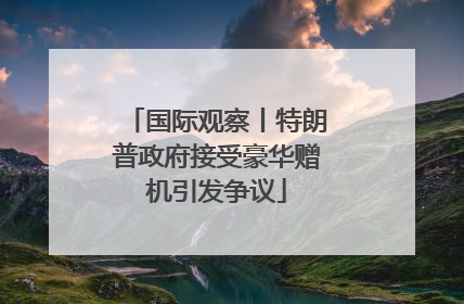 国际观察丨特朗普政府接受豪华赠机引发争议