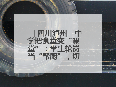 四川泸州一中学把食堂变“课堂”：学生轮岗当“帮厨”，切菜掌勺样样试