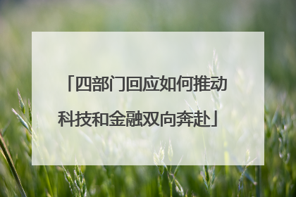 四部门回应如何推动科技和金融双向奔赴
