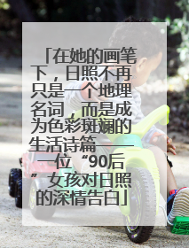 在她的画笔下，日照不再只是一个地理名词，而是成为色彩斑斓的生活诗篇——一位“90后”女孩对日照的深情告白