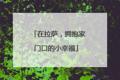 在拉萨，拥抱家门口的小幸福
