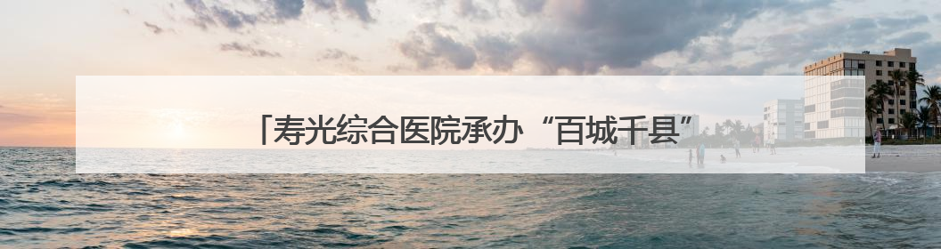 寿光综合医院承办“百城千县”基层皮肤病诊疗提升学术交流会