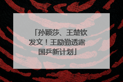 孙颖莎、王楚钦发文！王励勤透露国乒新计划