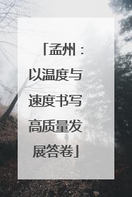 孟州：以温度与速度书写高质量发展答卷