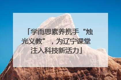 学而思素养携手“烛光义教”，为辽宁课堂注入科技新活力