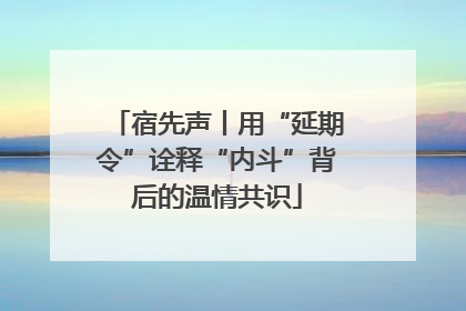 宿先声丨用“延期令”诠释“内斗”背后的温情共识