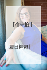 宿来拍丨夏日精灵
