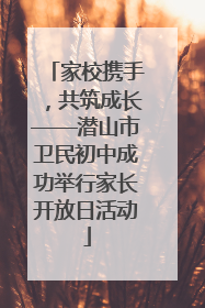 家校携手，共筑成长——潜山市卫民初中成功举行家长开放日活动