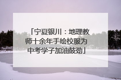 宁夏银川：地理教师十余年手绘校服为中考学子加油鼓劲
