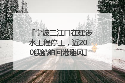 宁波三江口在建涉水工程停工，近200艘船舶回港避风