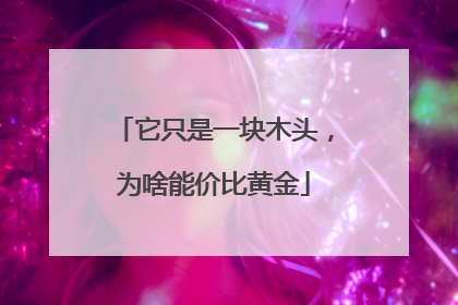 它只是一块木头，为啥能价比黄金