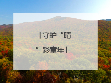 守护“睛”彩童年