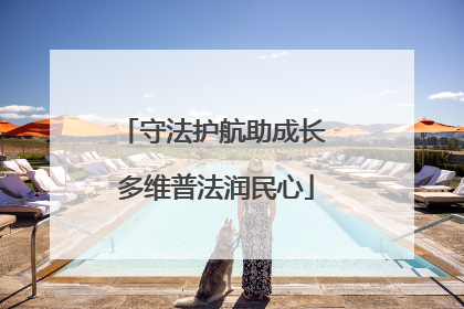 守法护航助成长 多维普法润民心