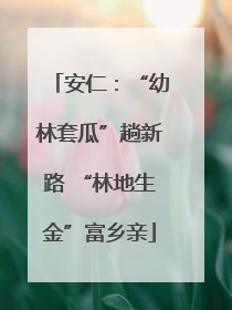 安仁：“幼林套瓜”趟新路 “林地生金”富乡亲