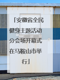安徽省全民健身主题活动分会场开幕式在马鞍山市举行