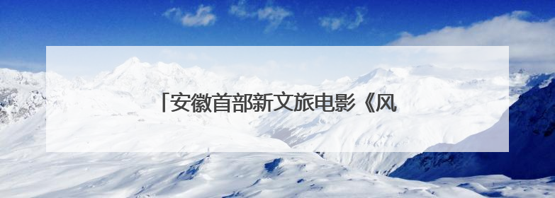 安徽首部新文旅电影《风起秋浦河》在合肥首映