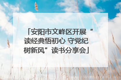 安阳市文峰区开展“读经典悟初心 守党纪树新风”读书分享会