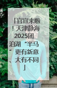 官宣来啦！天津静海2025团泊湖“半马”更有新意、大有不同